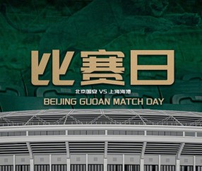 足球-中超联赛第11轮：北京国安VS上海海港的比赛将于5月10日19:35开赛