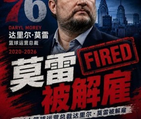 中国体育-大快人心！NBA最烂的总经理，终于被扫地出门了！